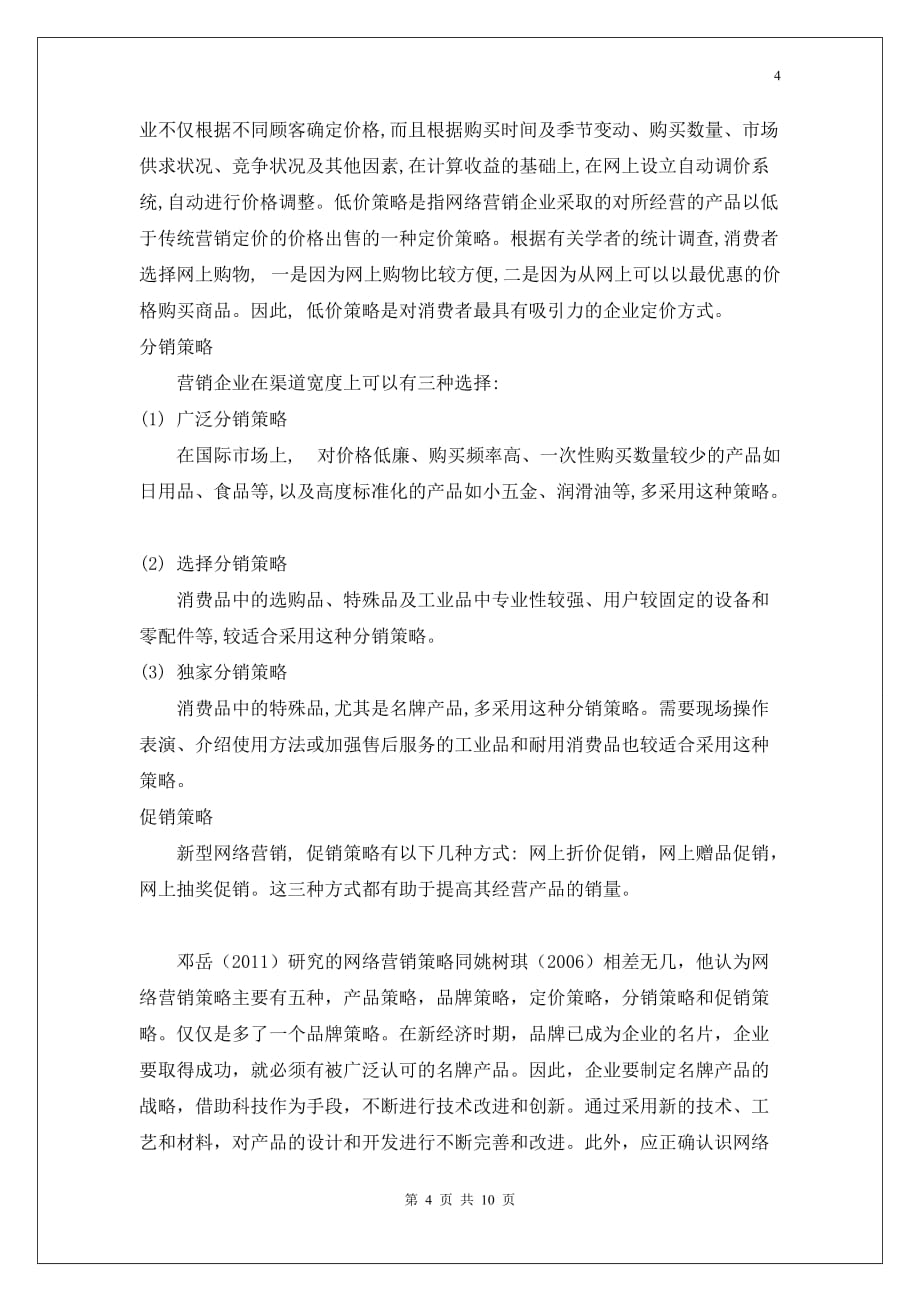 企业网略营销的策略选择及存在问题的文献综述_第4页