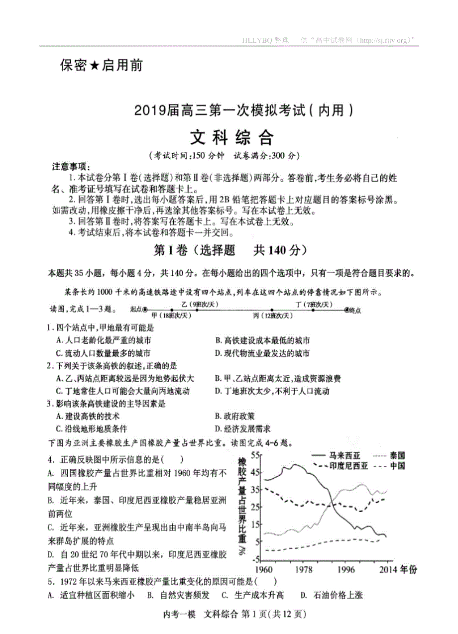 黑龙江省2019届高三第一次模拟考试（内考）文科综合（扫描版）_第1页