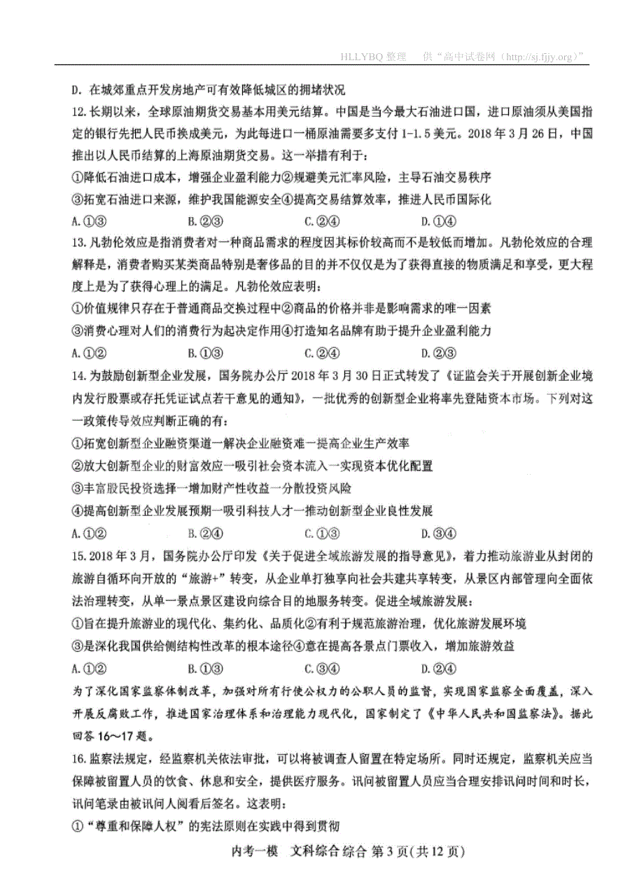 黑龙江省2019届高三第一次模拟考试（内考）文科综合（扫描版）_第3页