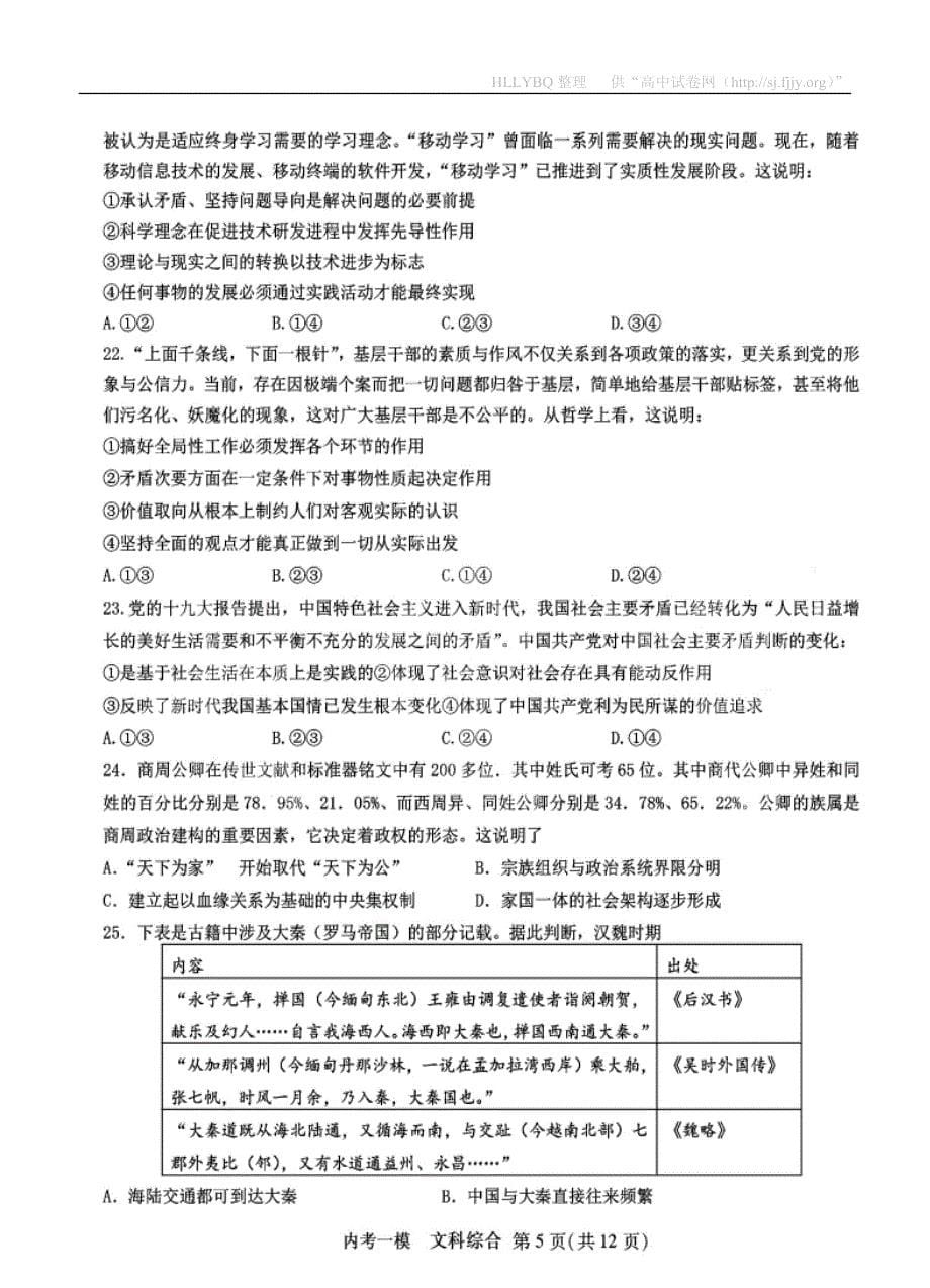 黑龙江省2019届高三第一次模拟考试（内考）文科综合（扫描版）_第5页