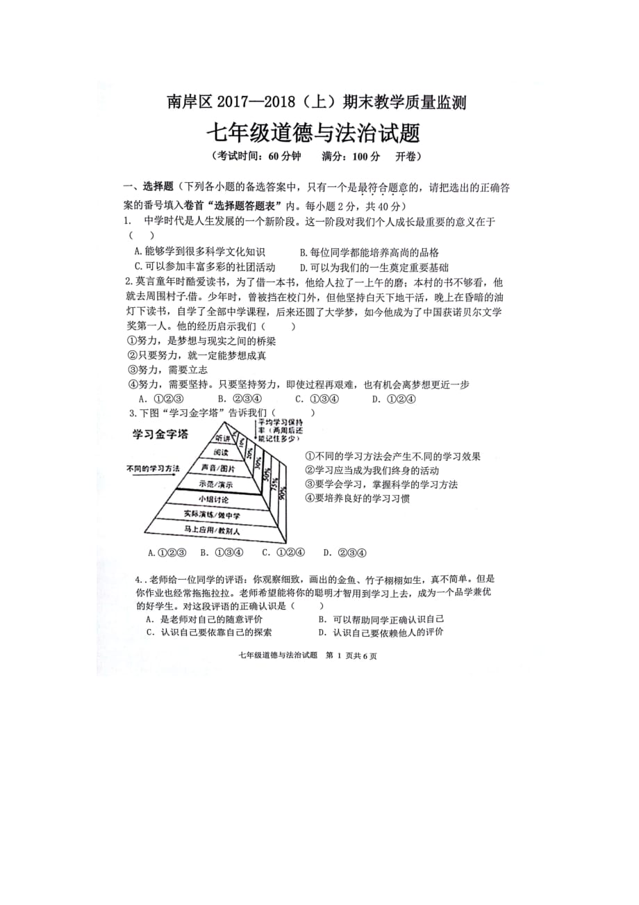 重庆市南岸区七年级政治上学期期末考试试题（扫描版）新人教版_第1页