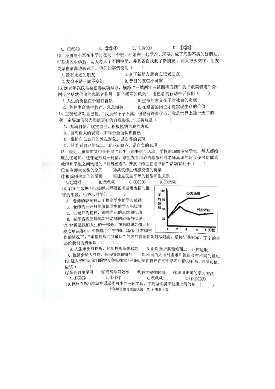 重庆市南岸区七年级政治上学期期末考试试题（扫描版）新人教版_第3页