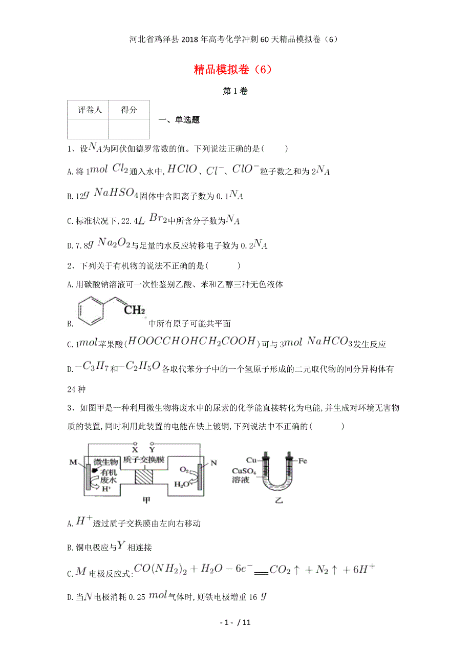 高考化学冲刺60天精品模拟卷（6）_第1页