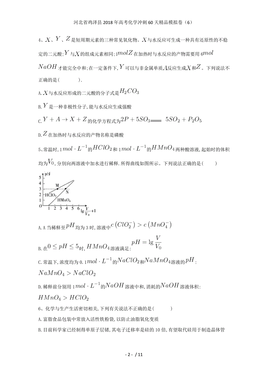 高考化学冲刺60天精品模拟卷（6）_第2页