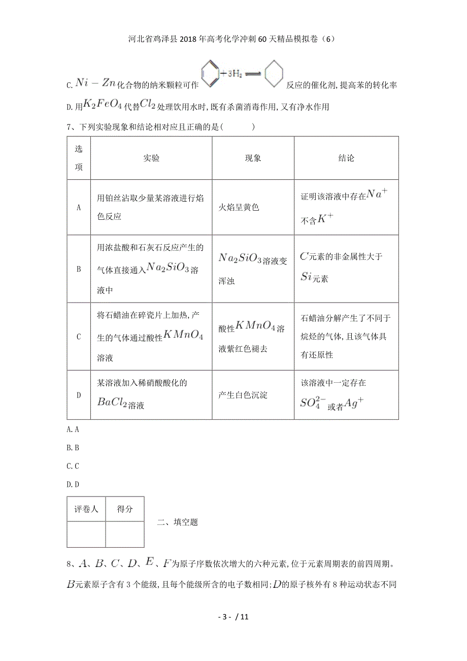 高考化学冲刺60天精品模拟卷（6）_第3页