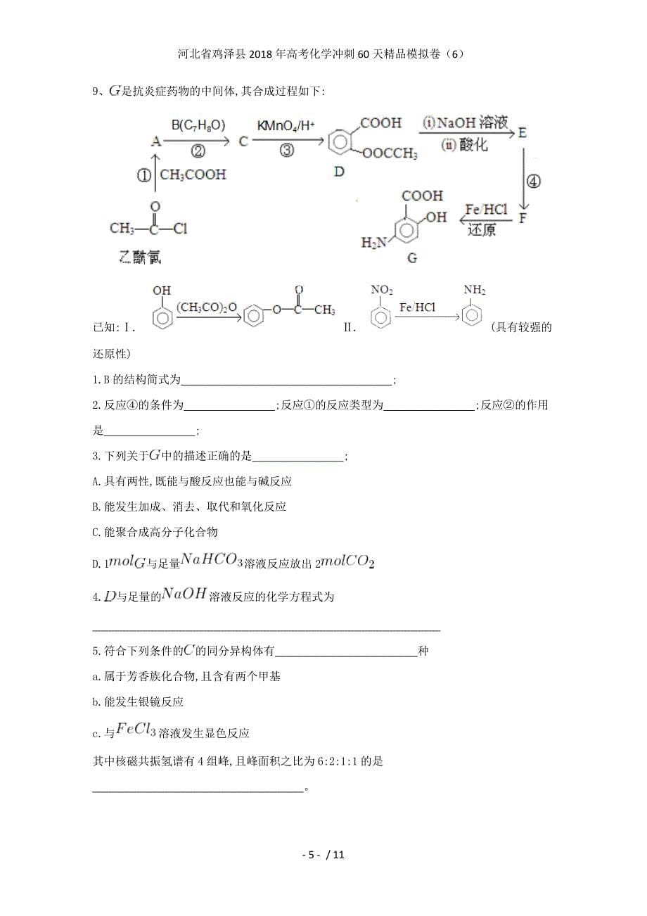 高考化学冲刺60天精品模拟卷（6）_第5页