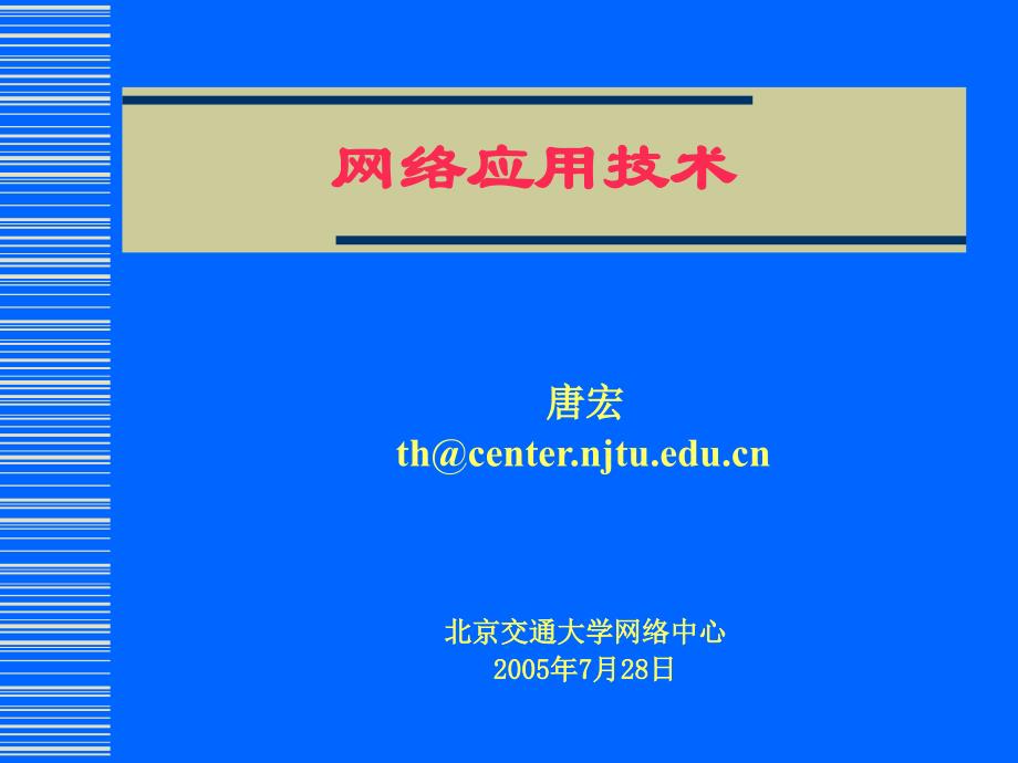 网络应用技术学习资料_第1页