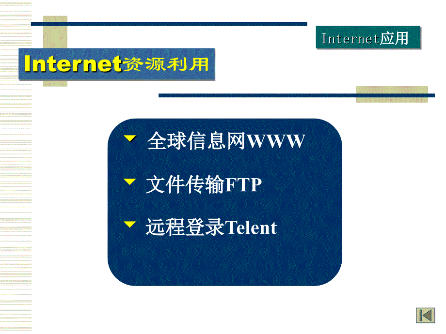 网络应用技术学习资料_第3页