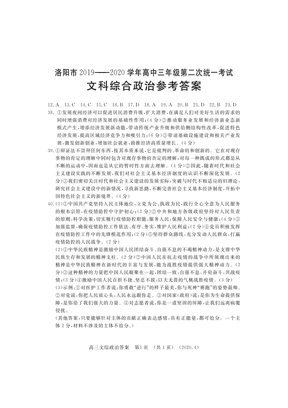 洛阳市2020高三第二次大练习文综答案.pdf_第1页