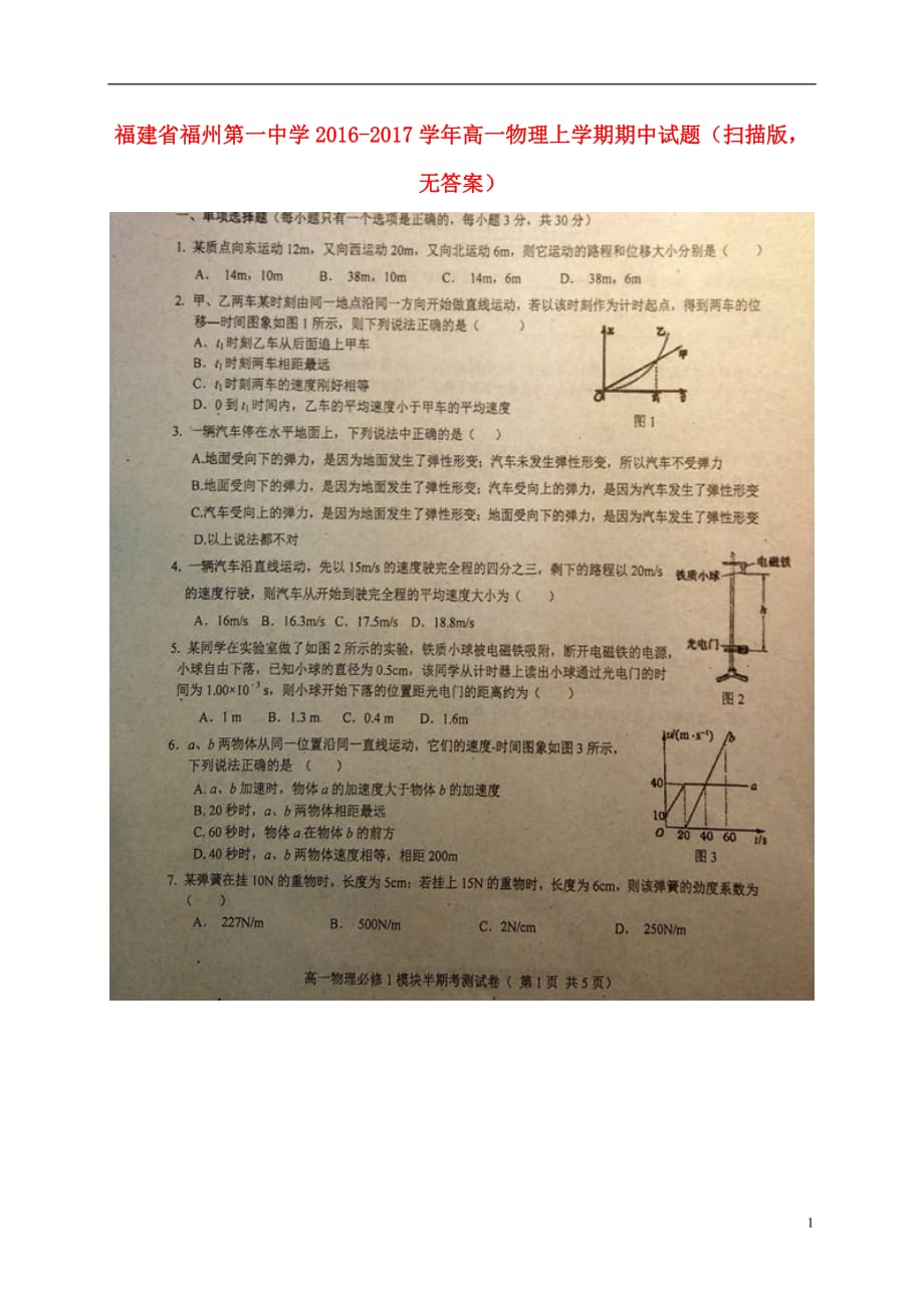 福建省高一物理上学期期中试题（扫描版无答案）_第1页