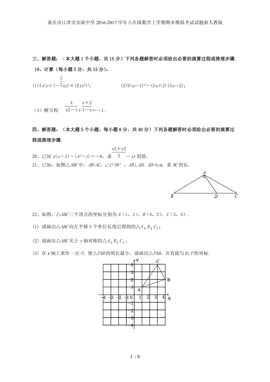 重庆市江津市实验中学八年级数学上学期期末模拟考试试题新人教版_第3页