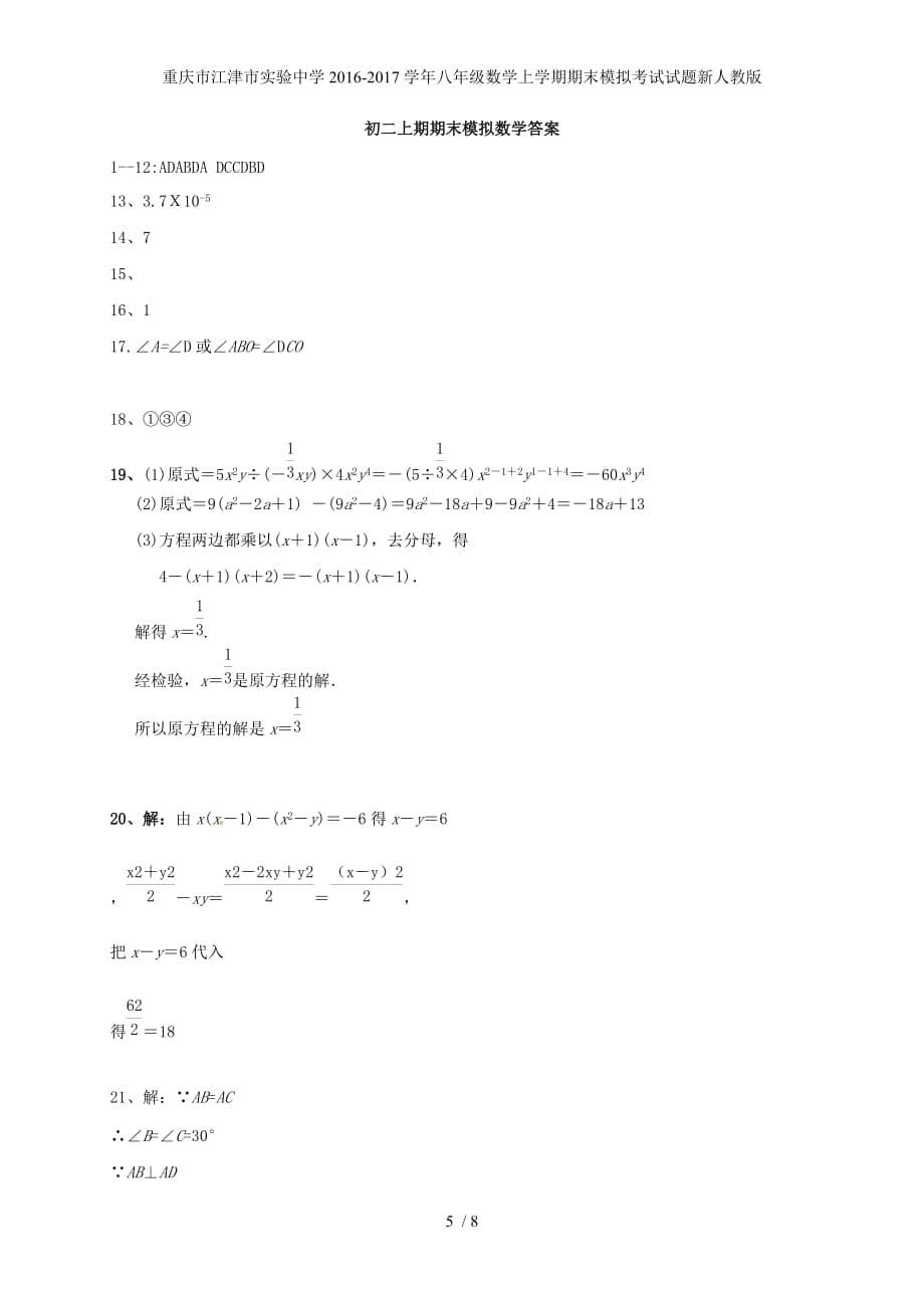 重庆市江津市实验中学八年级数学上学期期末模拟考试试题新人教版_第5页