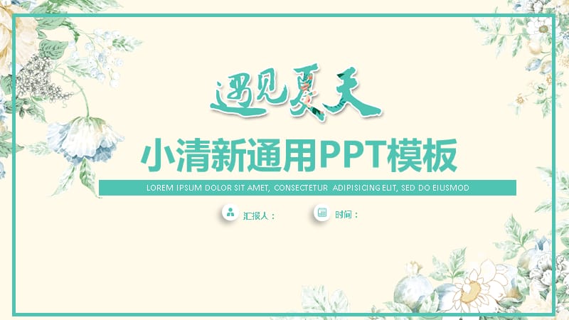 遇见夏天——简约小清新文艺风商务通用ppt模板.pptx_第1页