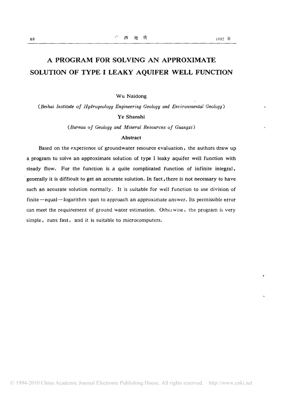 第一类越流含水层系统定流量井函数近似求解程序.pdf_第4页