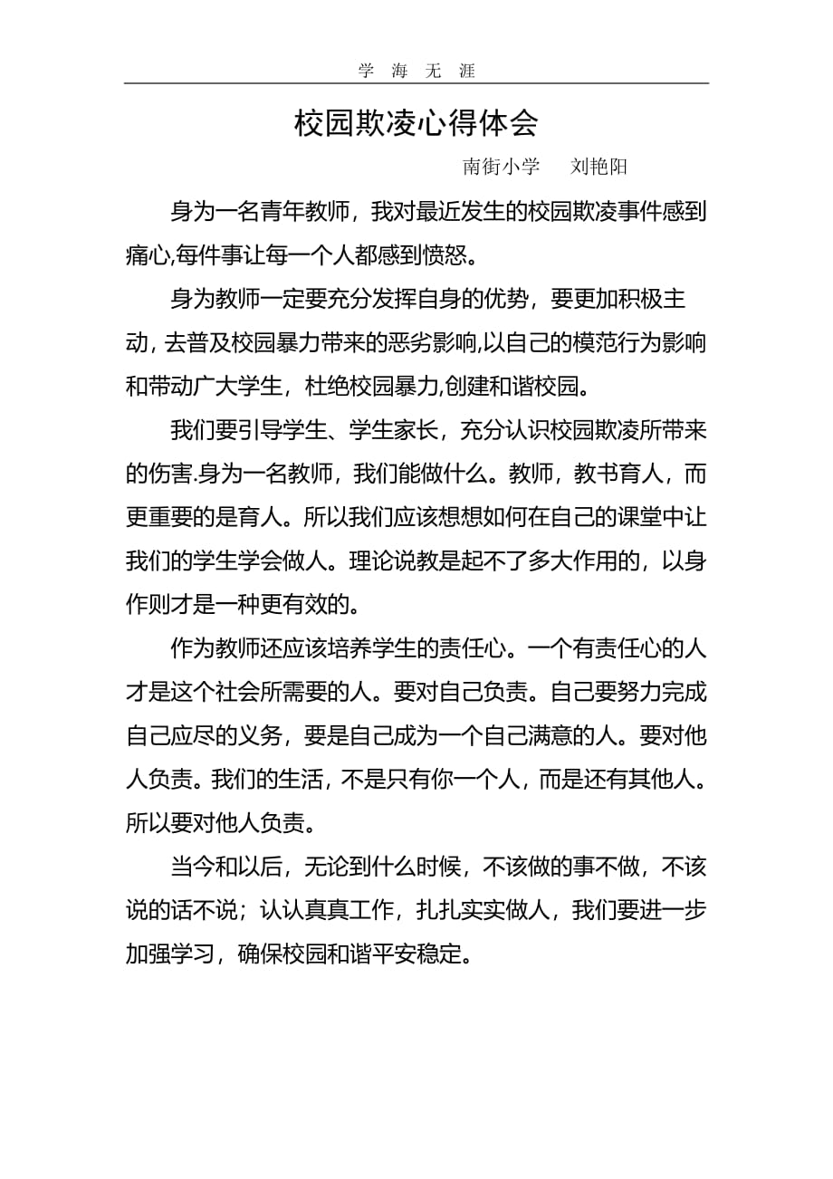 校园欺凌心得体会（6.29）.pdf_第1页