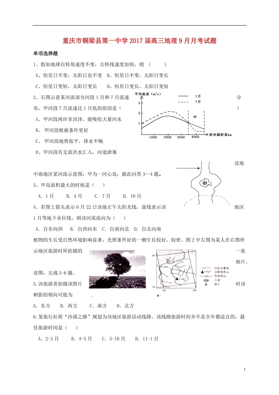 重庆市学高三地理9月月考试题_第1页