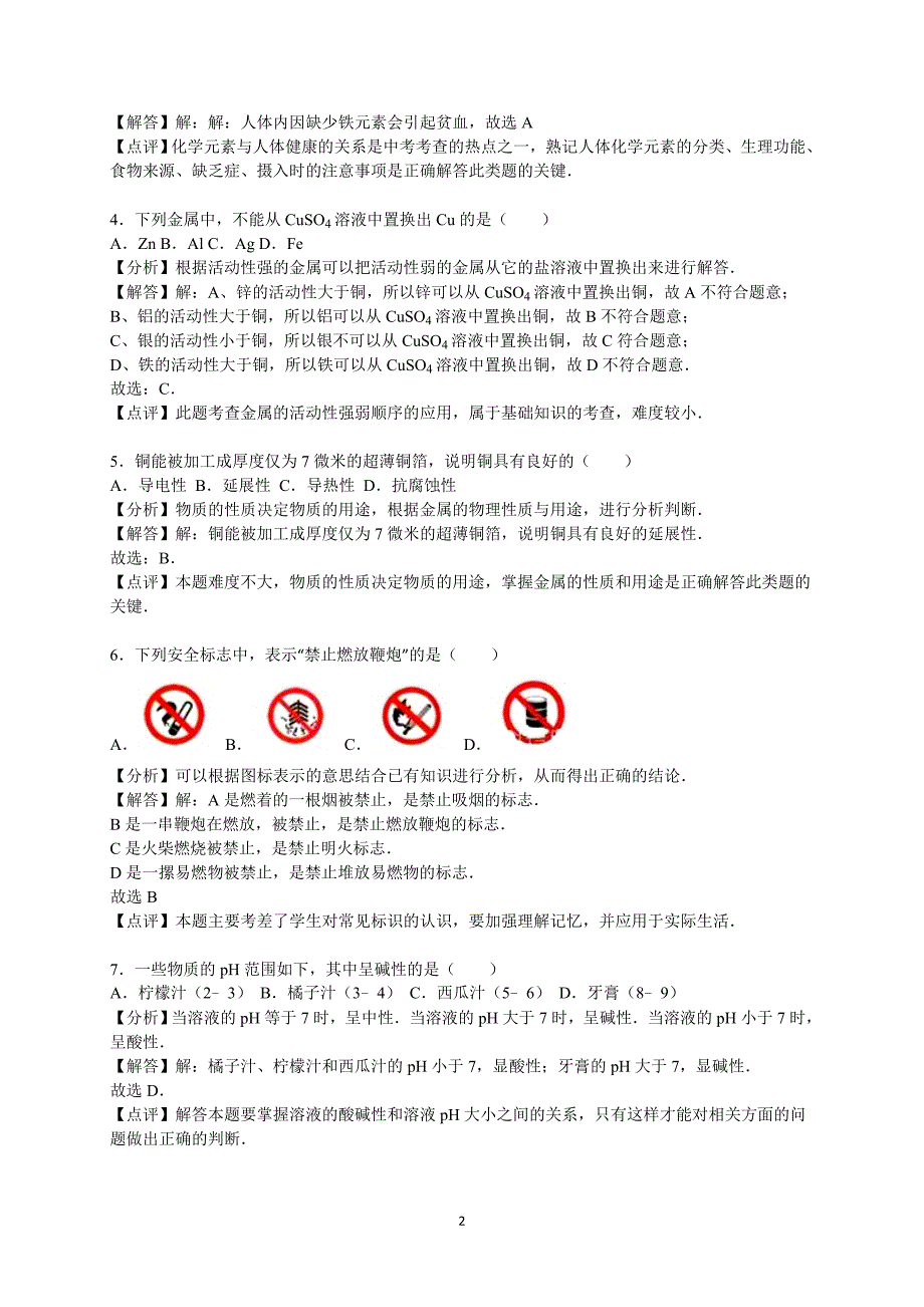 （2020年整理）北京市中考化学试题及完整答案解析.doc_第2页