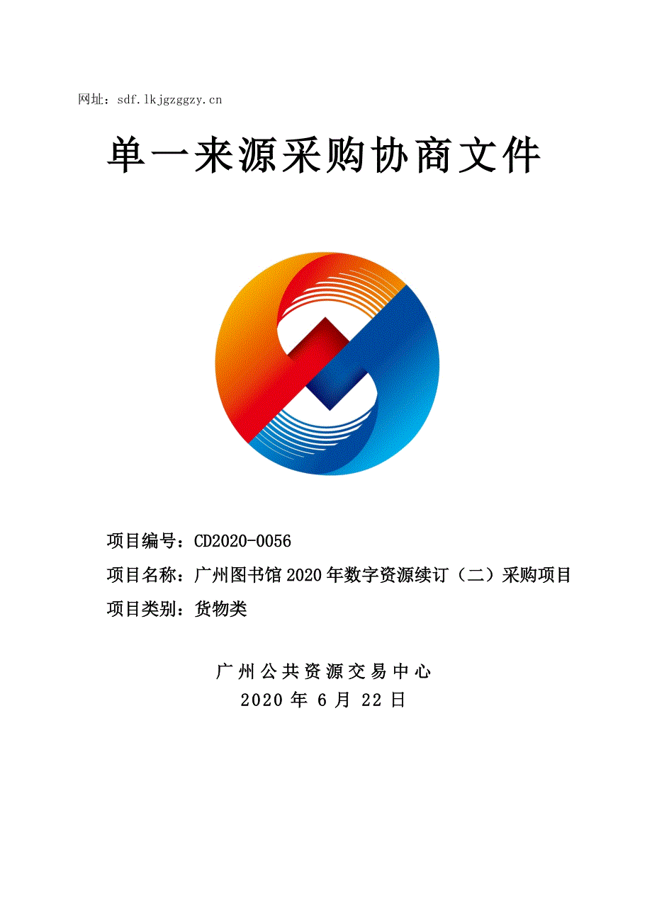广州图书馆2020年数字资源续订（二）采购项目招标文件_第1页