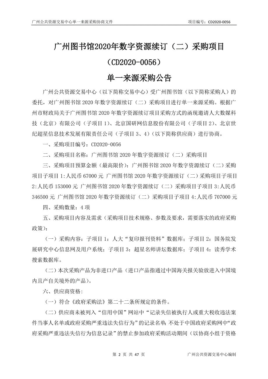 广州图书馆2020年数字资源续订（二）采购项目招标文件_第2页