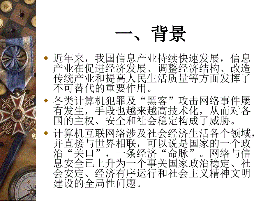 我看信息安全治理复习课程_第3页