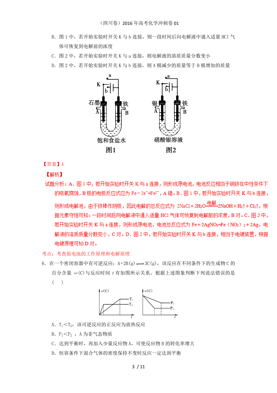 （四川卷）高考化学冲刺卷01_第3页