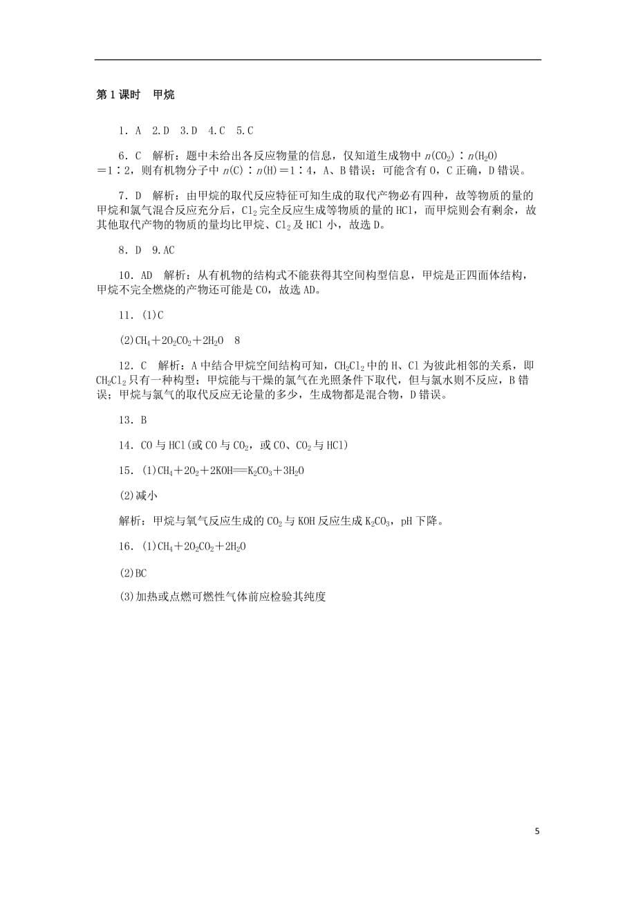 高中化学第三章有机化合物3.1.1甲烷同步练习题新人教版必修2_第5页