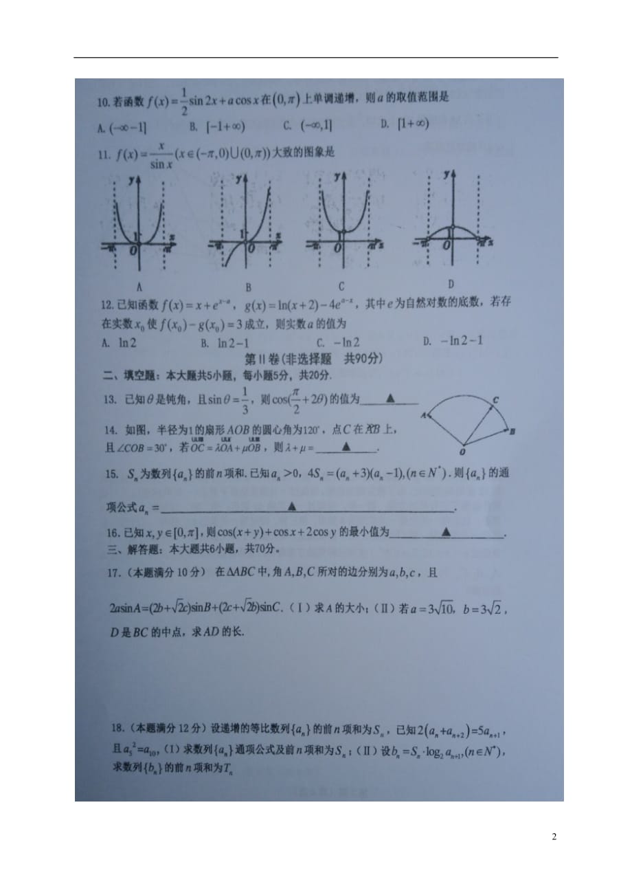 福建省厦门市第一中学高三数学上学期期中试题理（扫描版）_第2页