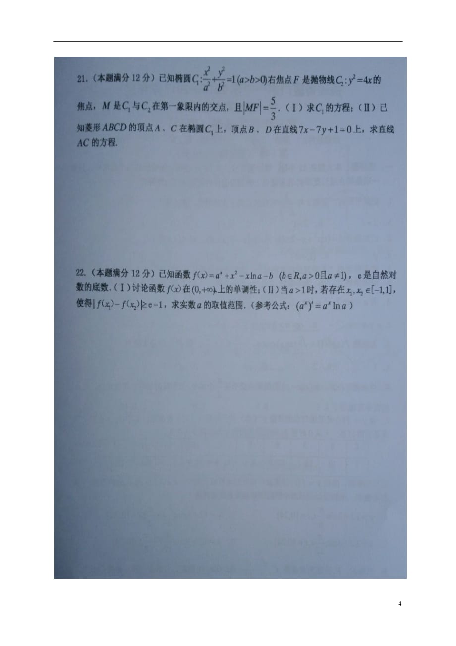 福建省厦门市第一中学高三数学上学期期中试题理（扫描版）_第4页