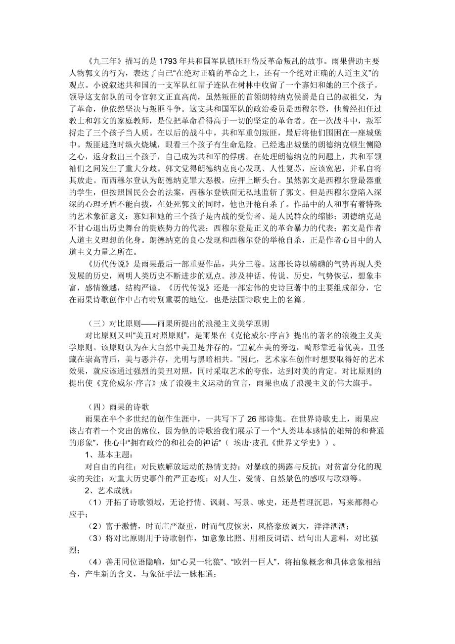 外国文学史复习笔记 第六章(第四节 雨果).doc_第2页