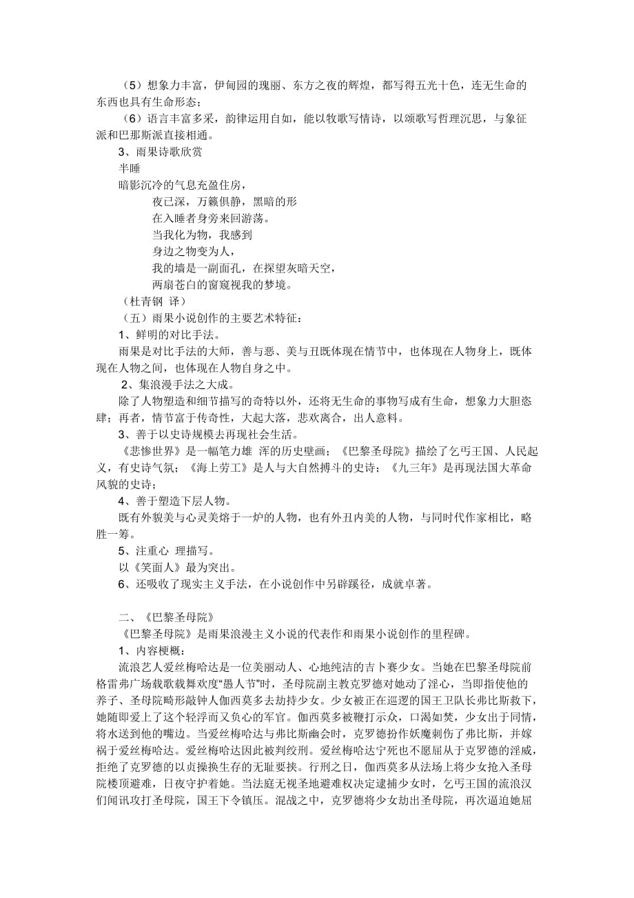 外国文学史复习笔记 第六章(第四节 雨果).doc_第3页