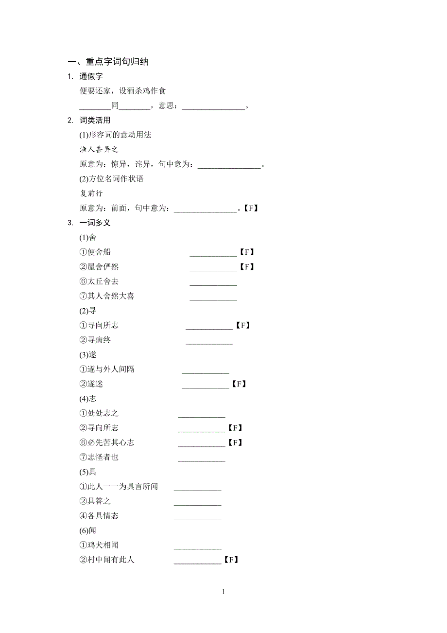 （2020年整理）桃花源记复习导学案.doc_第1页