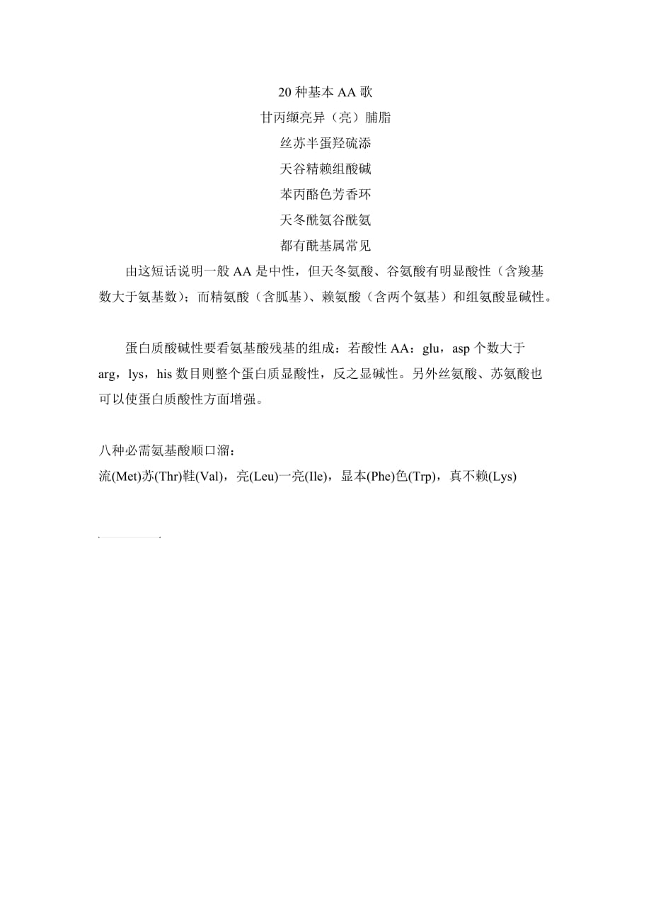 河南工业大学 生化 1生化顺口溜.doc_第1页