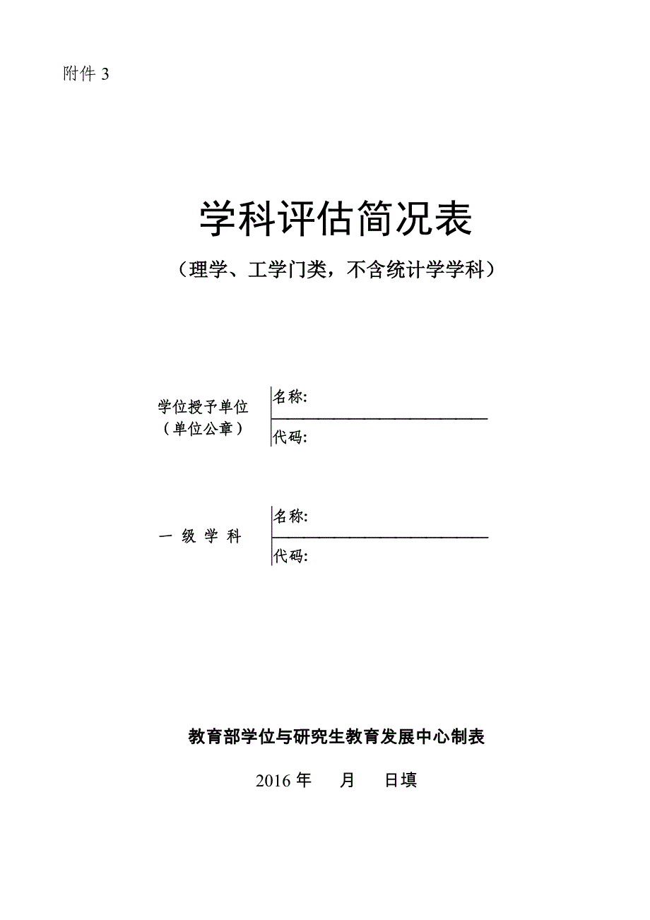 第四轮学科评估简况表(理学、工学门类-不含统计学学科)_第1页