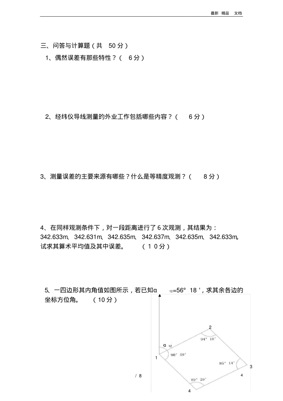 2020年测量学试卷4-A卷(最新版)_第4页