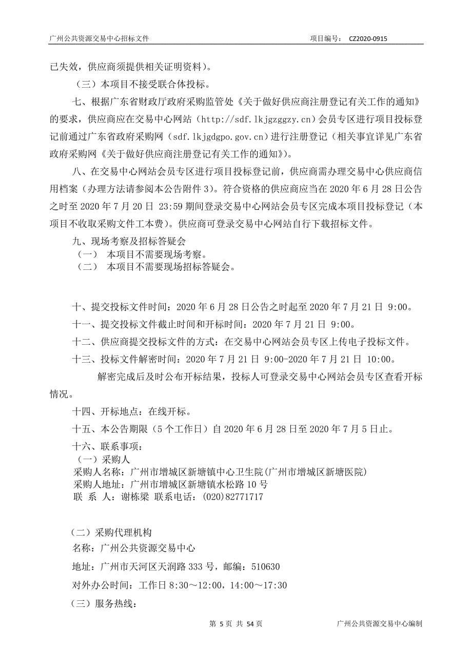 广州市增城区新塘医院电子健康码建设采购项目招标文件_第5页