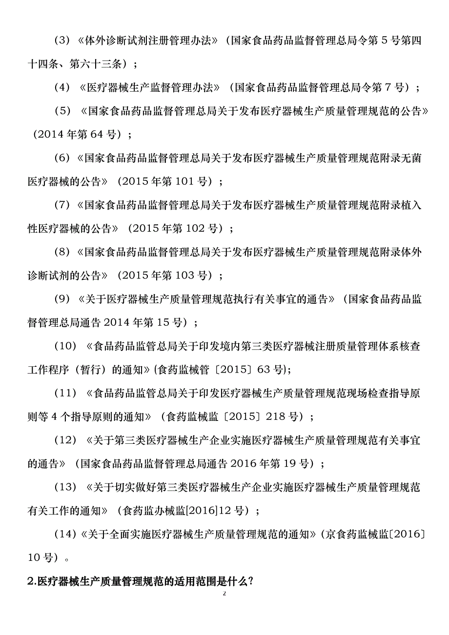 （2020年整理）医疗器械生产质量管理规范咨询问答专栏.doc_第2页