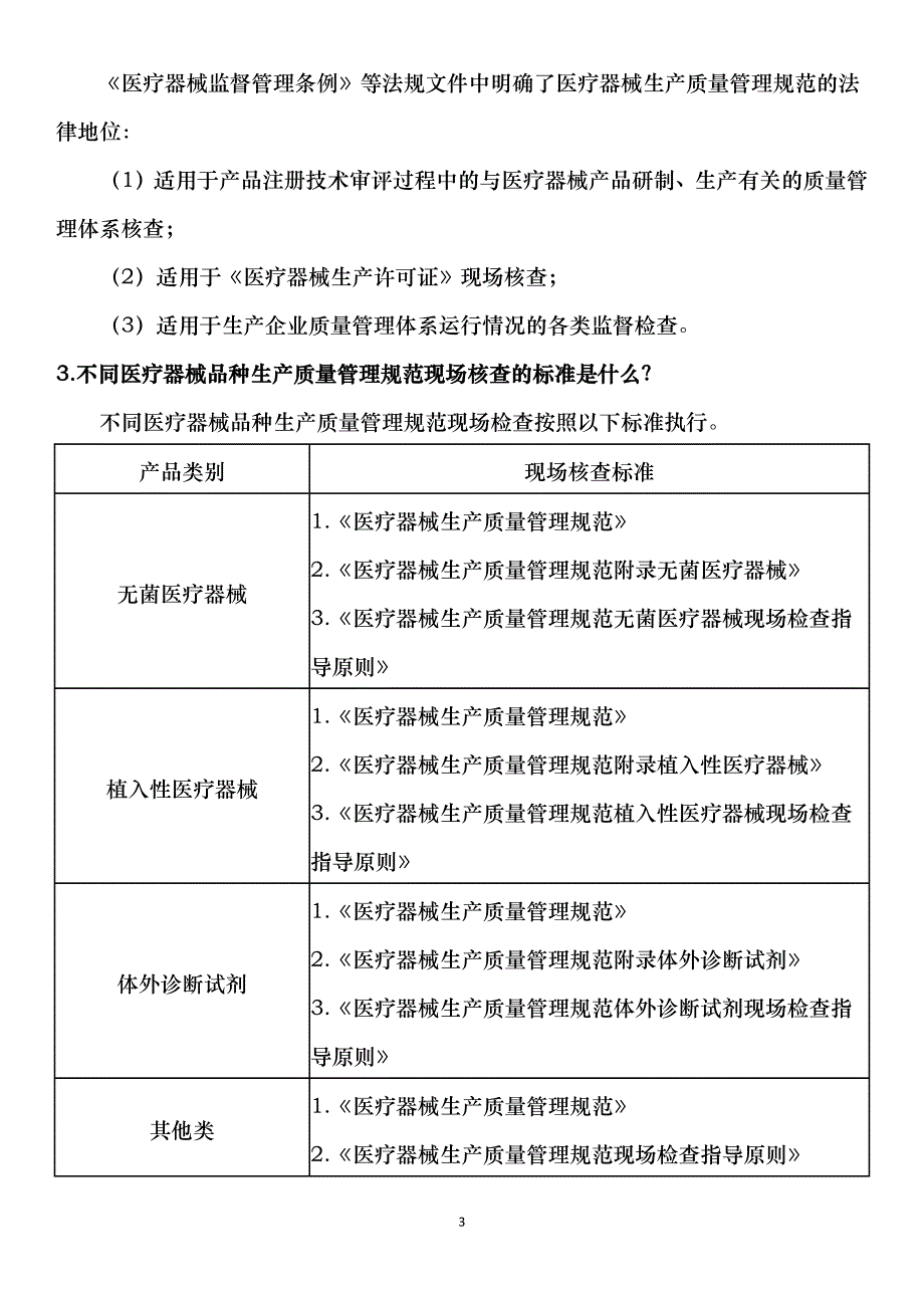 （2020年整理）医疗器械生产质量管理规范咨询问答专栏.doc_第3页