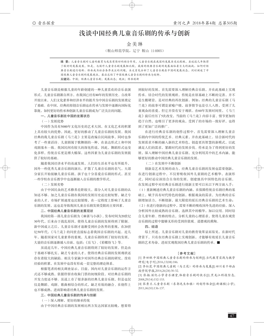 浅谈中国经典儿童音乐剧的传承与创新_第1页