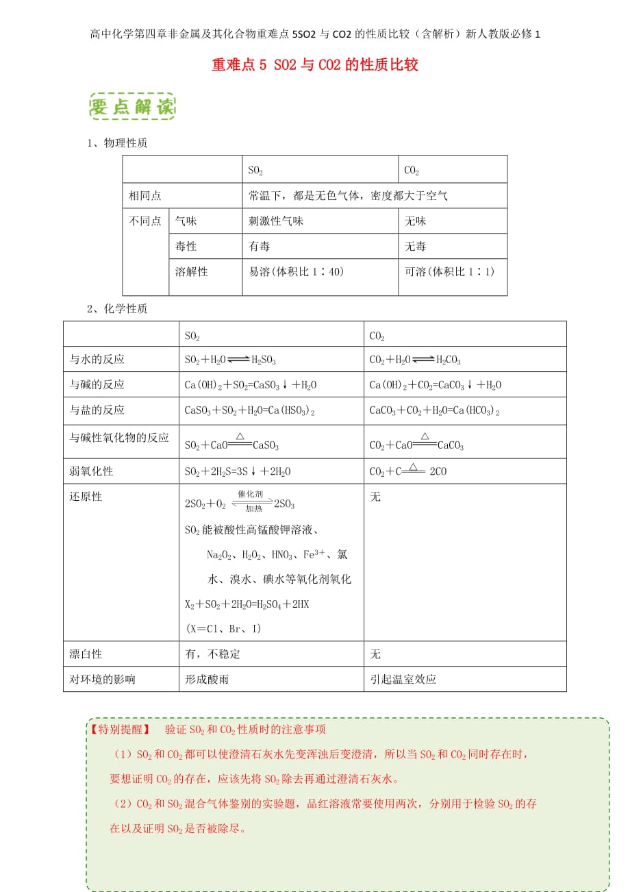 高中化学第四章非金属及其化合物重难点5SO2与CO2的性质比较（含解析）新人教版必修1_第1页