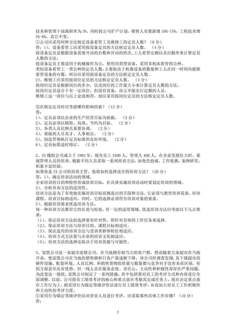 企业人力资源管理师(三级)09,05年,07年,08年七套真题06616_第2页