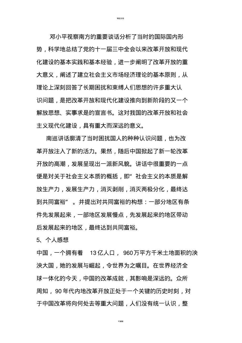 关于邓小平南巡讲话的心得体会_第5页