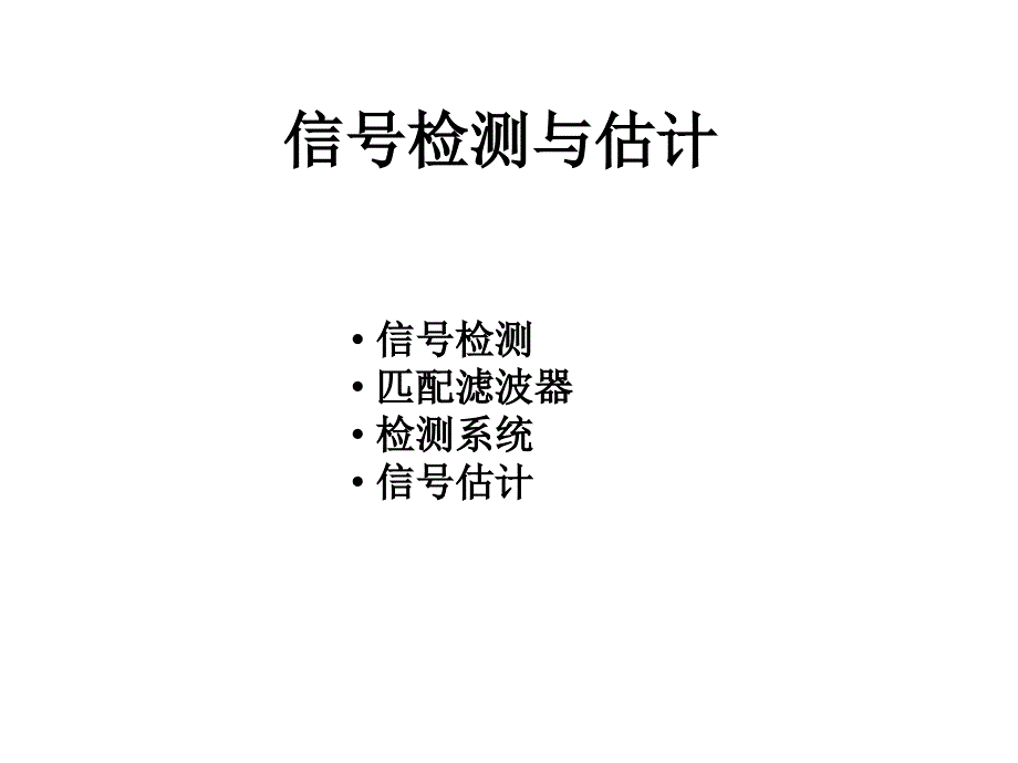 信号检测与估计教学讲义_第1页