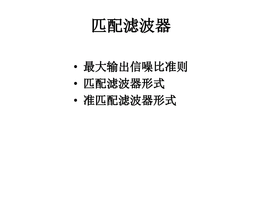 信号检测与估计教学讲义_第3页