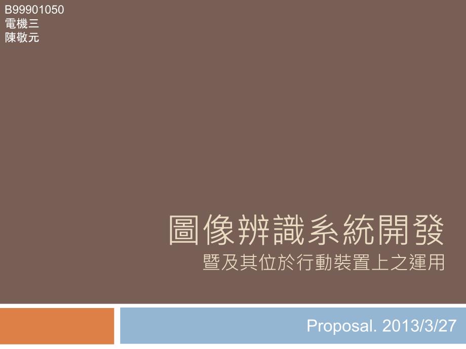 图像辨识系统开发暨及其位於行动装置上之运用电子教案_第1页