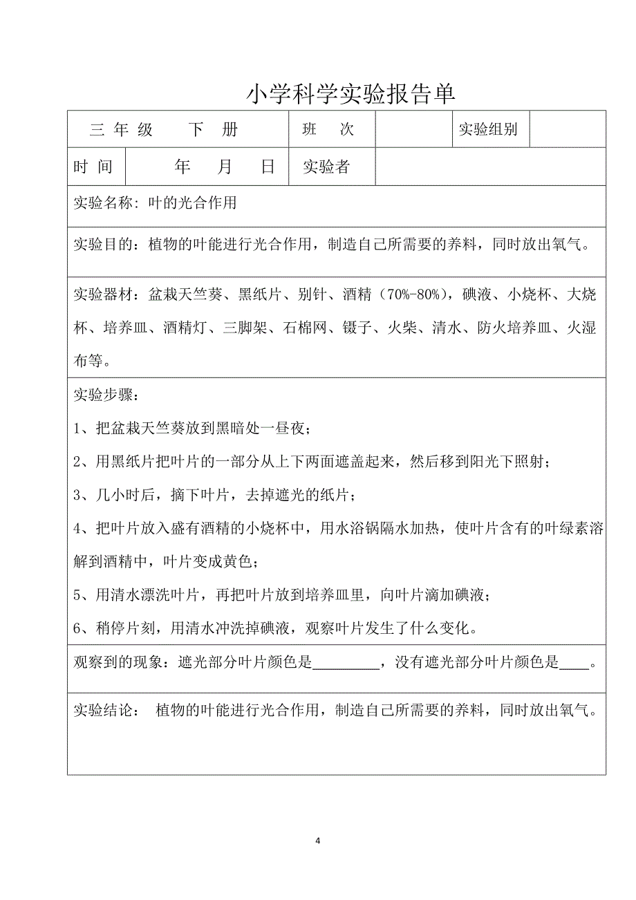 （2020年整理）教科版小学三年级科学下册全册实验报告单.doc_第4页