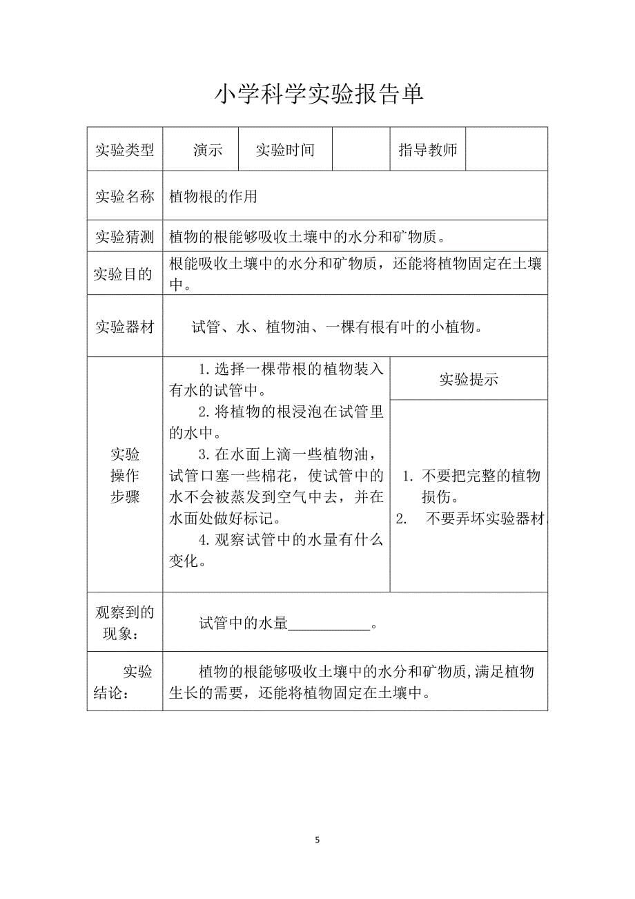 （2020年整理）教科版小学三年级科学下册全册实验报告单.doc_第5页