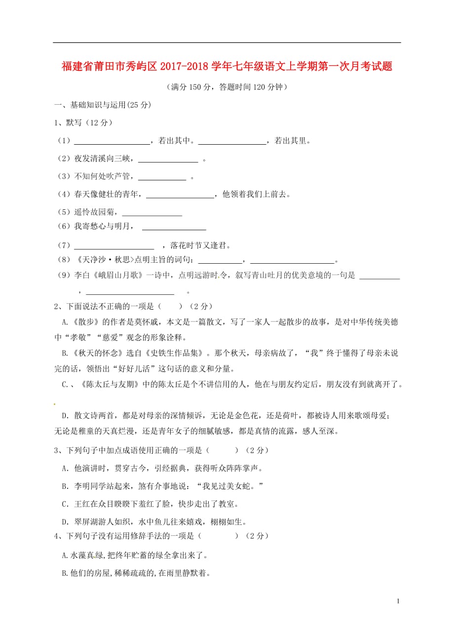 福建省莆田市秀屿区七年级语文上学期第一次月考试题（无答案）新人教版_第1页