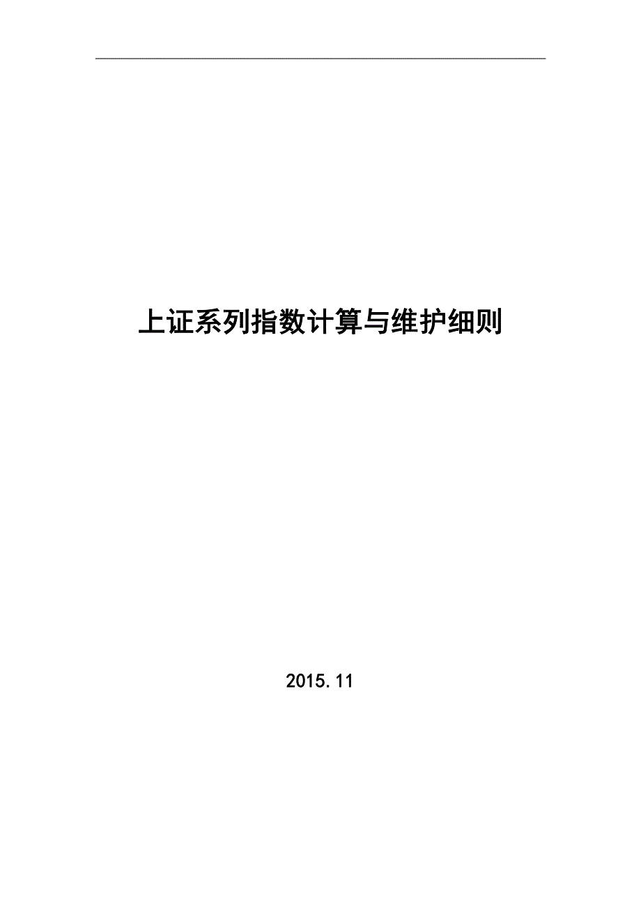 上证系列指数计算与维护细则2015.11.pdf_第1页