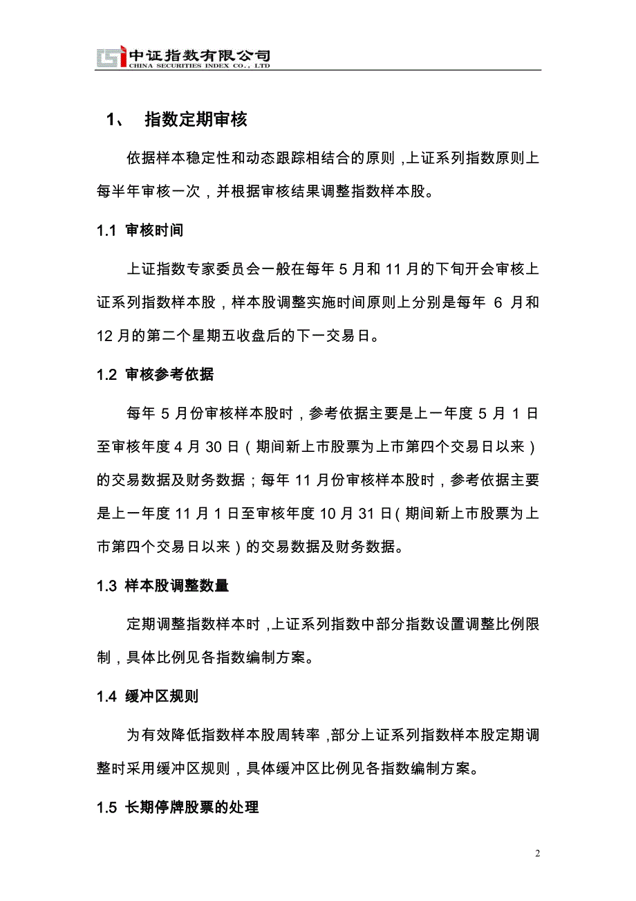 上证系列指数计算与维护细则2015.11.pdf_第3页