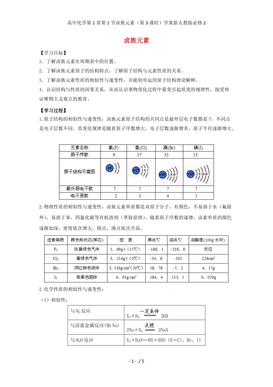 高中化学第1章第1节卤族元素（第3课时）学案新人教版必修2_第1页